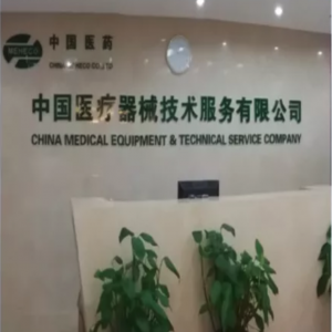 医疗器械：中国医疗器械技术服务有限公司 